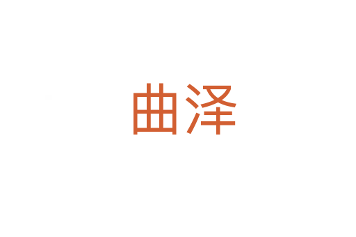 曲泽