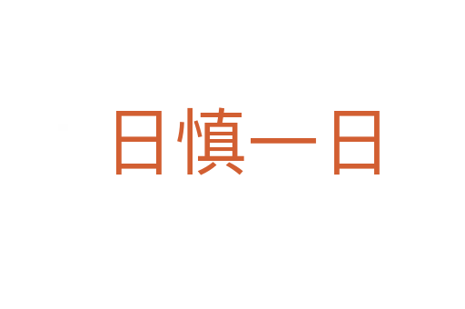 日慎一日