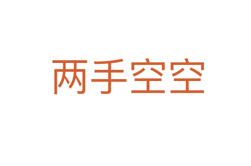 两手空空
