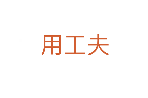 用工夫