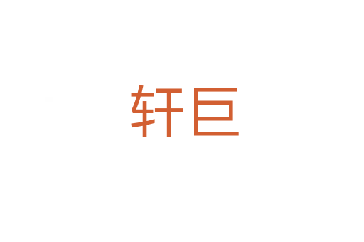 轩巨