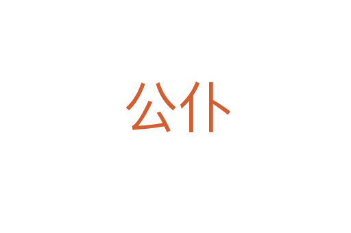 公仆