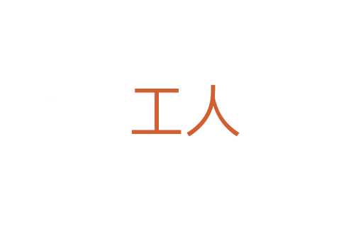 工人