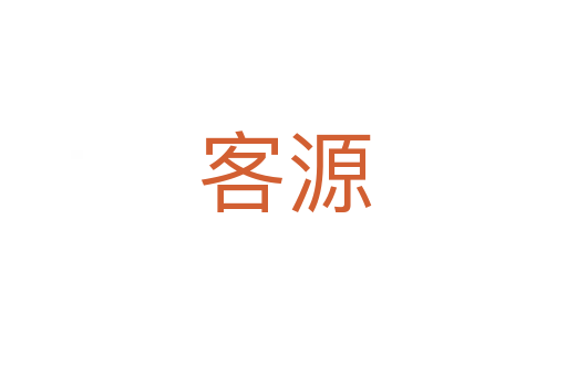 客源