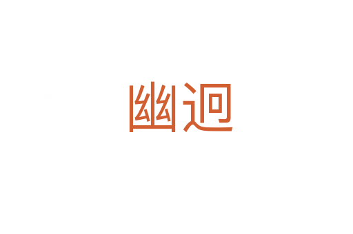 幽迥