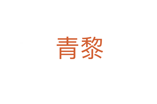 青黎