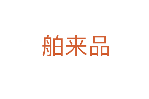 舶来品