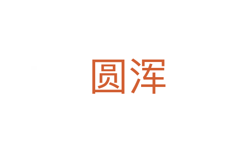圆浑