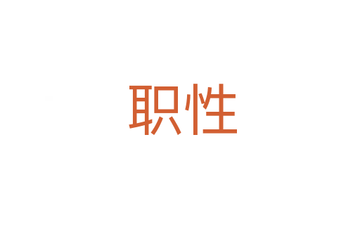 职性