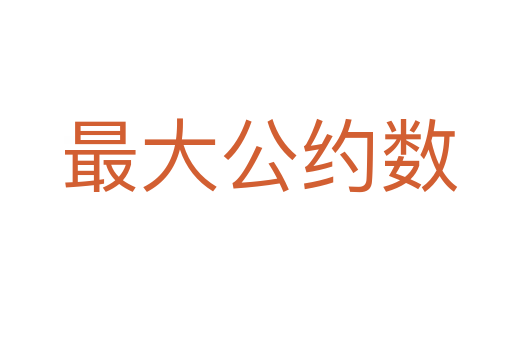最大公约数