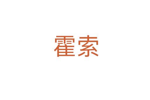 霍索