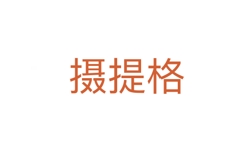 摄提格