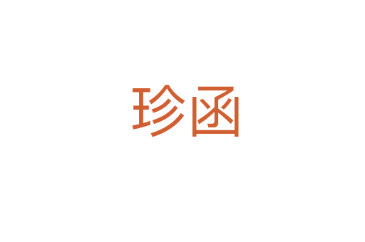 珍函