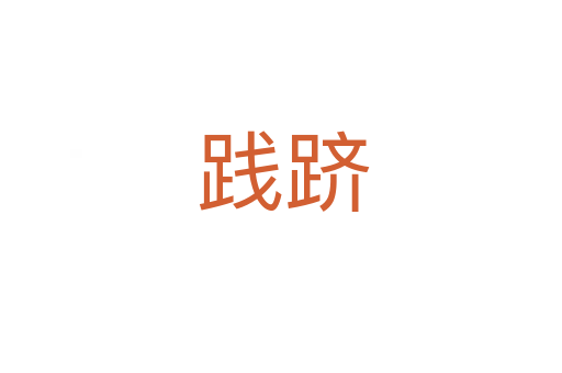 践跻