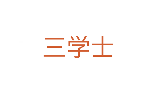 三学士