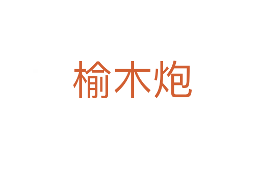 榆木炮