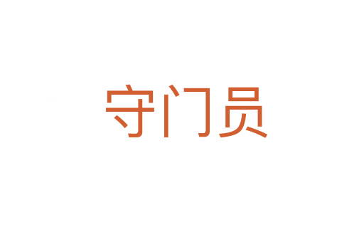守门员