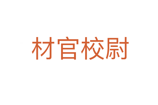 材官校尉