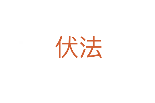伏法