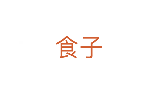 食子