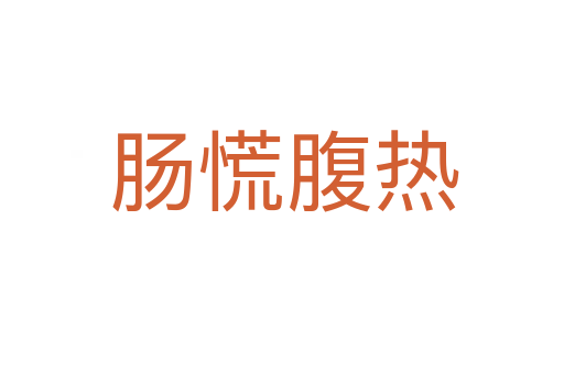 肠慌腹热