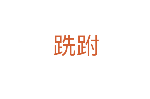 跣跗