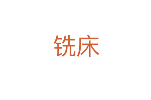 铣床