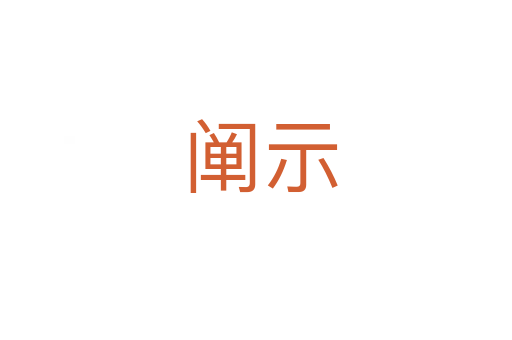 阐示