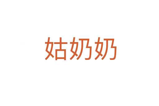 姑奶奶
