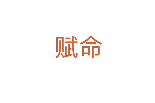 赋命
