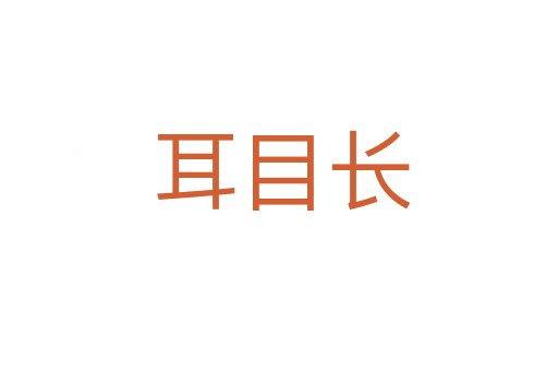 耳目长