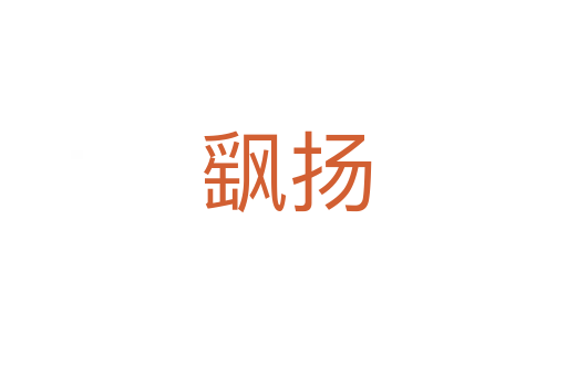 飖扬