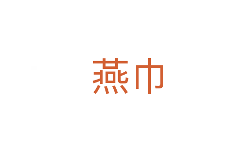 燕巾