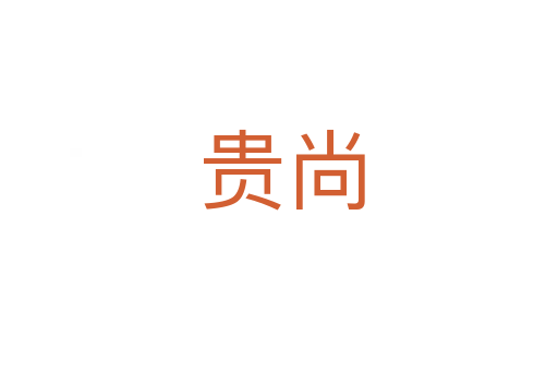 贵尚