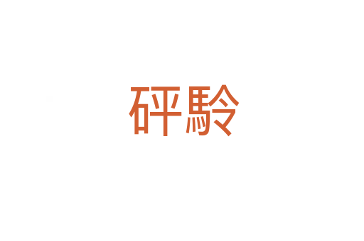 砰駖