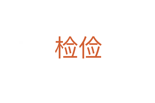 检俭