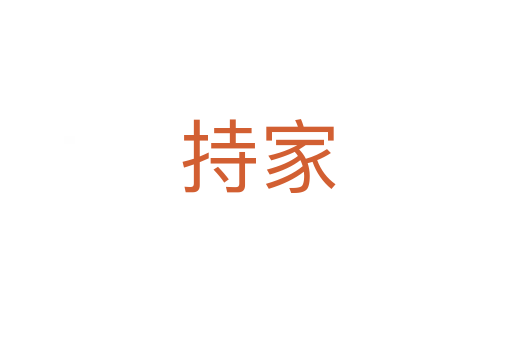 持家