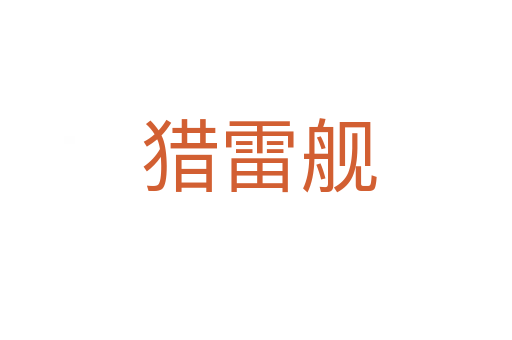 猎雷舰