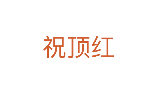 祝顶红