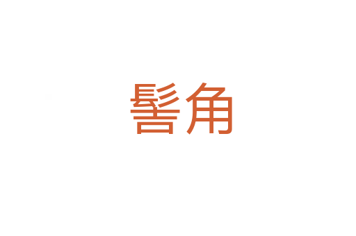 髻角