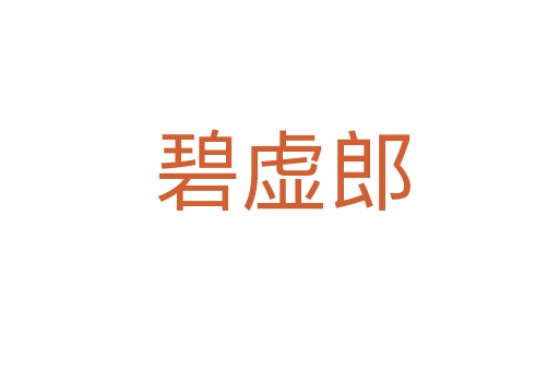 碧虚郎