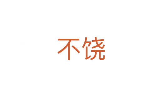 不饶