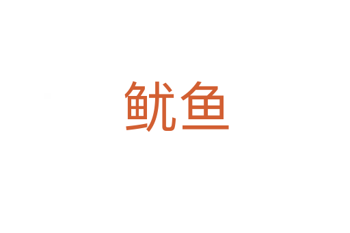 鱿鱼