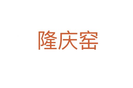 隆庆窑