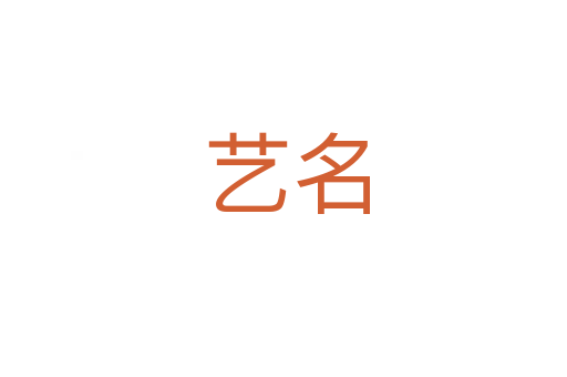 艺名