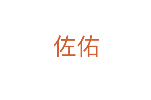 佐佑