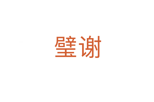 璧谢