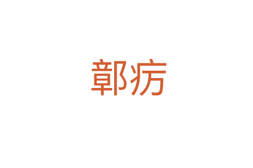 鄣疠