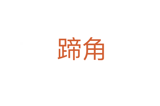 蹄角