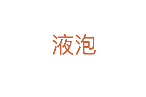 液泡